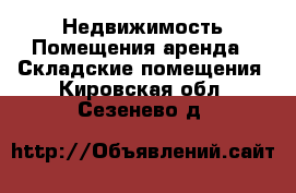 Недвижимость Помещения аренда - Складские помещения. Кировская обл.,Сезенево д.